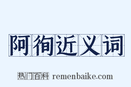 阿徇近义词是什么意思的图片